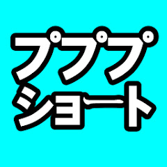 プププショート