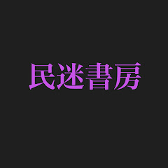 民迷書房アイコン画像