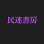 民迷書房
