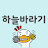 @하늘바라기-s4u