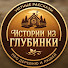 oZ0_05H-xJU-channel-avatar-Истории из Глубинки
