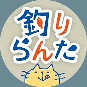 釣りらんた