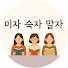 ylgfMyEK7n0-channel-avatar-미자숙자말자 | 책수다