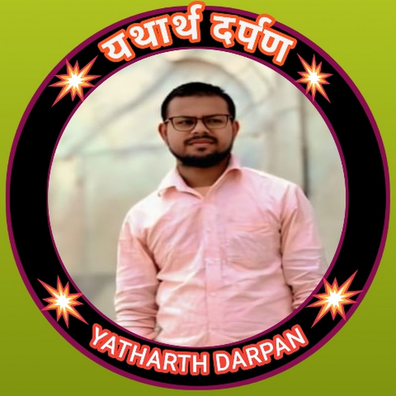 यथार्थ दर्पण