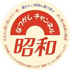 なつかし昭和チャンネル