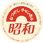 なつかし昭和チャンネル
