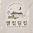 o_e75b4uMNY-channel-avatar-별집달집