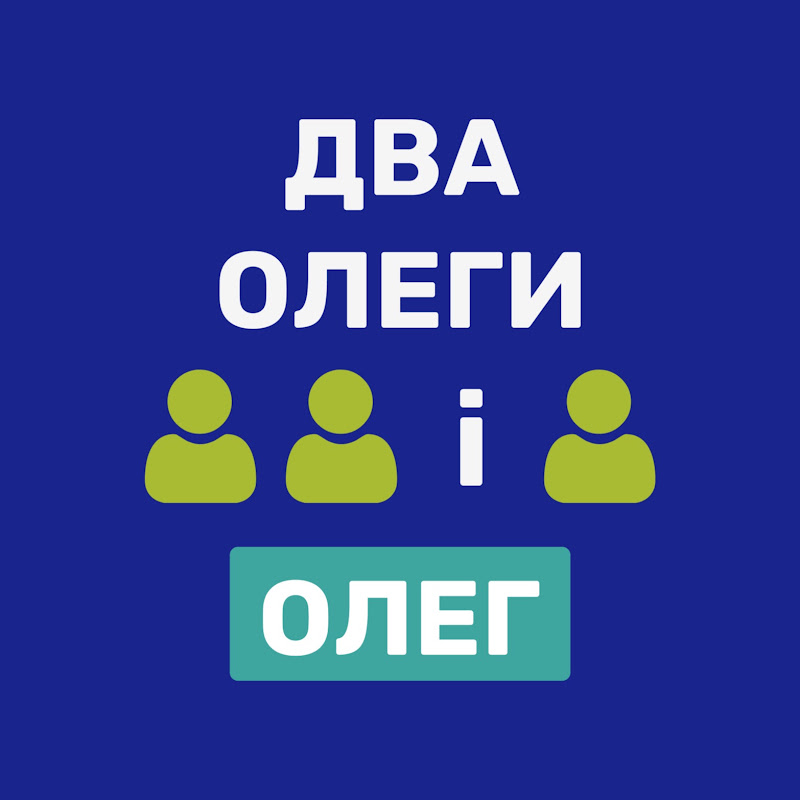 ДВА ОЛЕГИ І ОЛЕГ