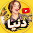 jVWmR4BGY48-channel-avatar-دنيا1