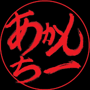あかんちー