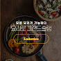 프렌치 그랜파_ 요리로 그랜드슬램