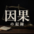 ZmYxJibmwAk-channel-avatar-因果の記録
