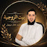Os_BlcJ2-cg-channel-avatar-بيت الزوجية | Mohammed Talal