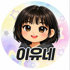 이유네 라이브쇼핑