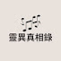 1HlIk5EjUYA-channel-avatar-靈異真相錄