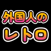 外国人のレトロ