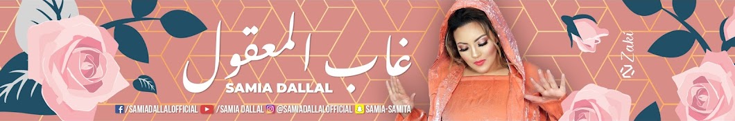Samia Dallal l Ø³Ø§Ù…ÙŠØ© Ø¯Ù„Ø§Ù„ YouTube-Kanal-Avatar