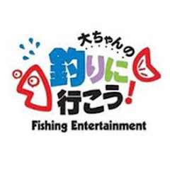 大ちゃんの釣りに行こう Phoenix