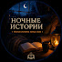 7Y6eI_6-T6A-channel-avatar-Ночные Истории | Аудио рассказ and Живой журнал
