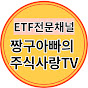 짱구아빠의 주식사랑 TV