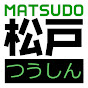 松戸つうしんチャンネル