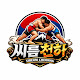 씨름 천하 Siroom King