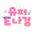 Z3Z7cMTlKEI-channel-avatar-슈퍼E나경