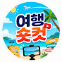 여행숏컷