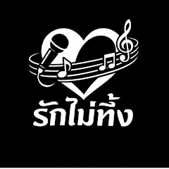 รักไม่ทิ้ง Music