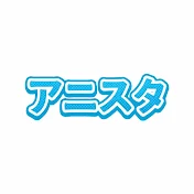 アニスタch