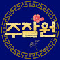 주식 잘하면 원이 없겠다