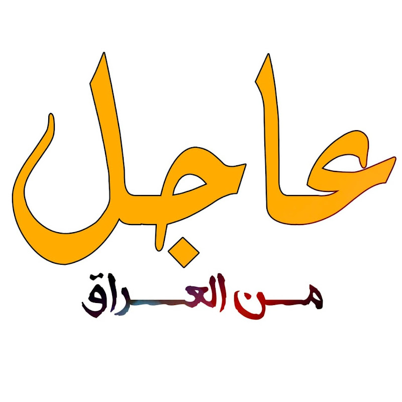 عاجل من العراق