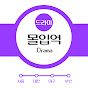 몰입역