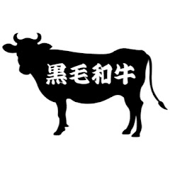 黒毛和牛