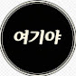 여기야