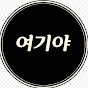 여기야