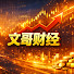 PHA1EWu9czE-channel-avatar-文哥财经