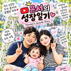 윤서의 성장일기