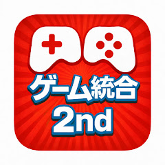 ゲーム統合2ndの画像
