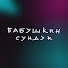 S7QiszJeTYk-channel-avatar-Бабушкин сундук