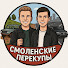 GlRlnHNTLkI-channel-avatar-СМОЛЕНСКИЕ ПЕРЕКУПЫ