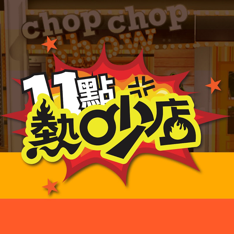 11點熱吵店 Logo