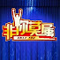 rOyVdZA5ii8-channel-avatar-非你莫屬2026