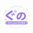 qq5jCzO2Pfg-channel-avatar- ぐの【VTuber切り抜き】