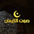 _x653l-Uiro-channel-avatar-صوت الإيمان