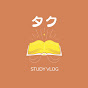 タクの日常【Study Vlog】