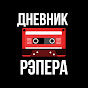 ДНЕВНИК РЭПЕРА