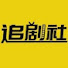 qtoWXP1p68o-channel-avatar-追剧社