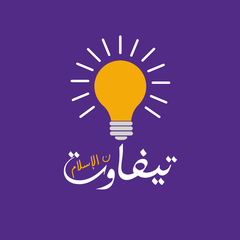 تيفاوت ن الإسلام