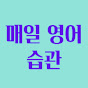 매일영어습관
